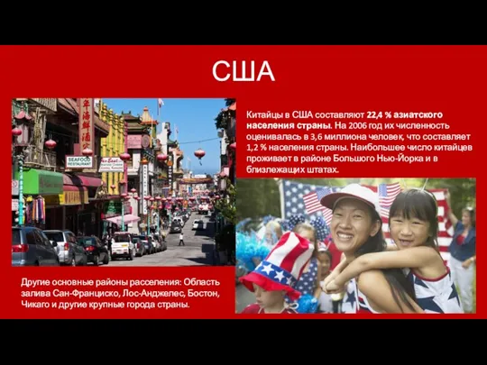 США Китайцы в США составляют 22,4 % азиатского населения страны. На 2006