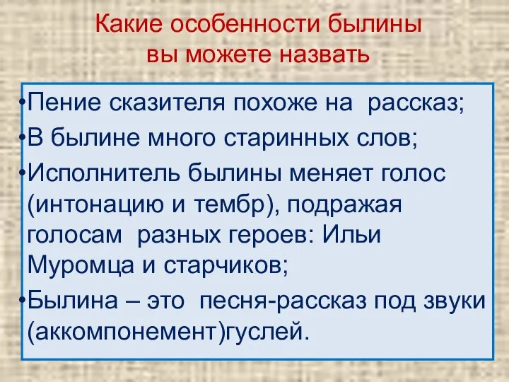 Какие особенности былины вы можете назвать Пение сказителя похоже на рассказ; В