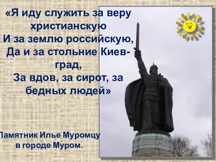 «Я иду служить за веру христианскую И за землю российскую, Да и