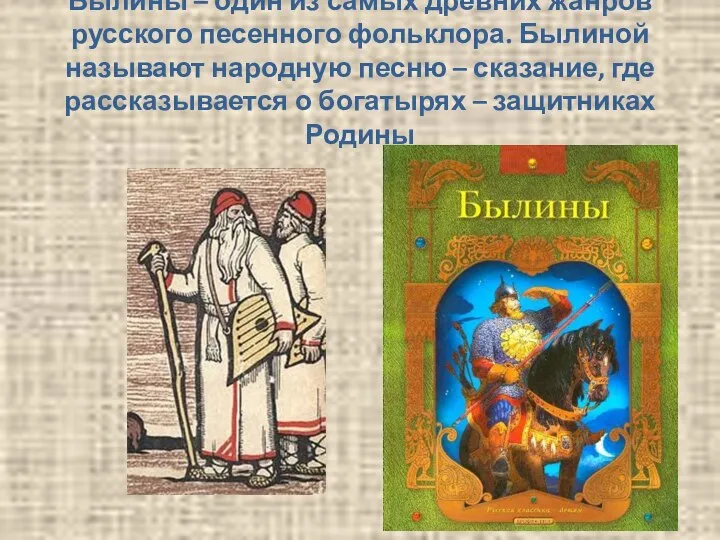 Былины – один из самых древних жанров русского песенного фольклора. Былиной называют
