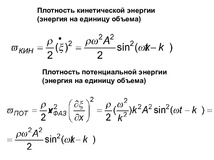 Плотность потенциальной энергии (энергия на единицу объема) Плотность кинетической энергии (энергия на единицу объема)