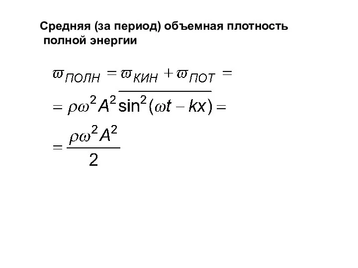 Средняя (за период) объемная плотность полной энергии