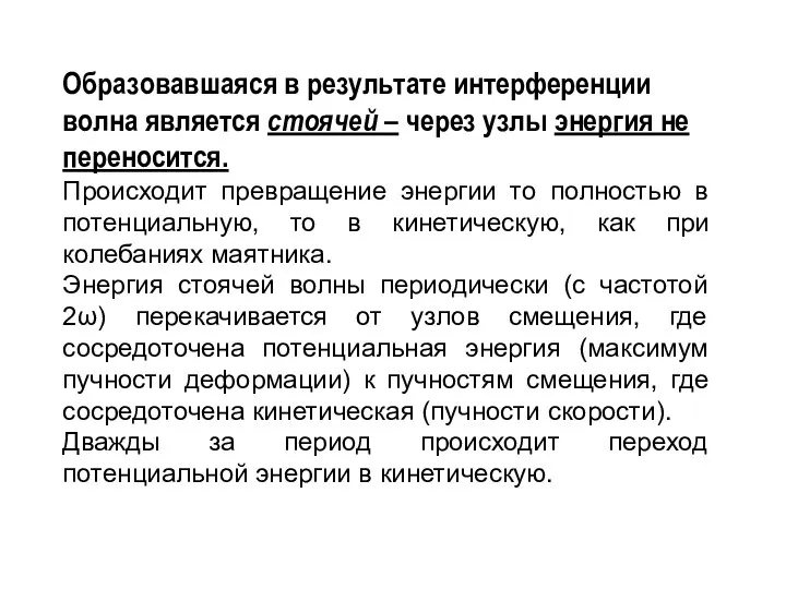 Образовавшаяся в результате интерференции волна является стоячей – через узлы энергия не