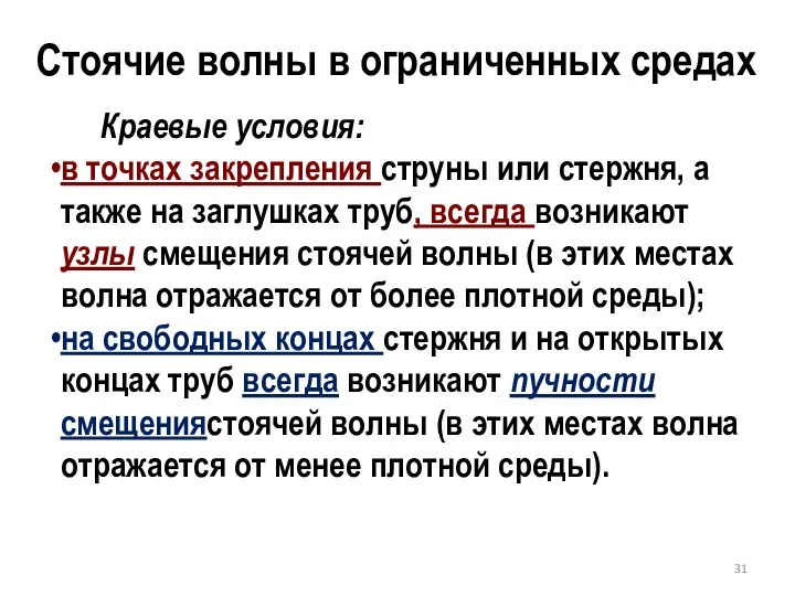 Стоячие волны в ограниченных средах Краевые условия: в точках закрепления струны или