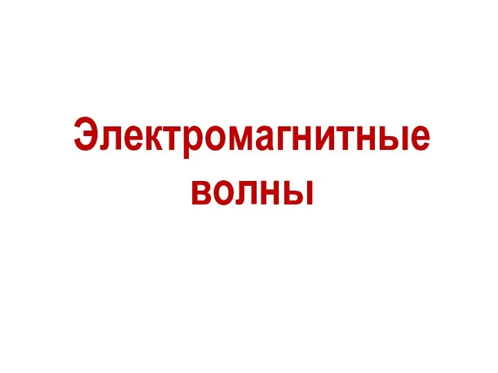 Электромагнитные волны