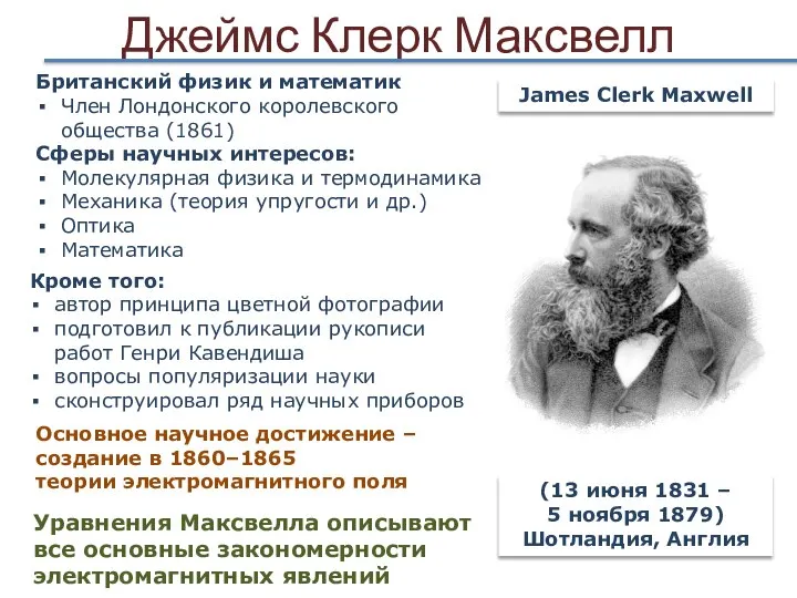 Джеймс Клерк Максвелл (13 июня 1831 – 5 ноября 1879) Шотландия, Англия