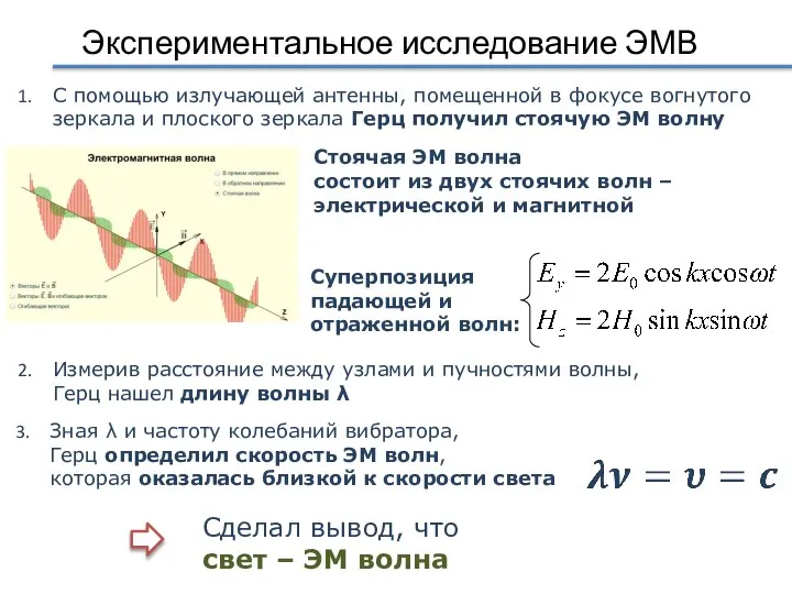 Экспериментальное исследование ЭМВ С помощью излучающей антенны, помещенной в фокусе вогнутого зеркала