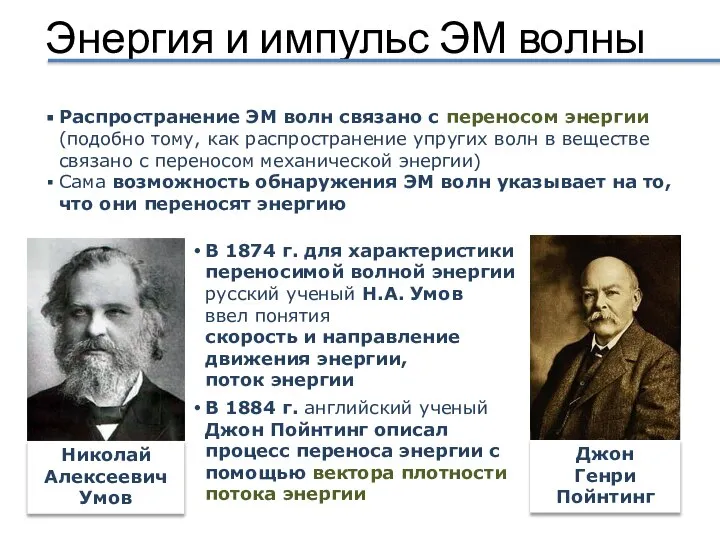 Энергия и импульс ЭМ волны Распространение ЭМ волн связано с переносом энергии