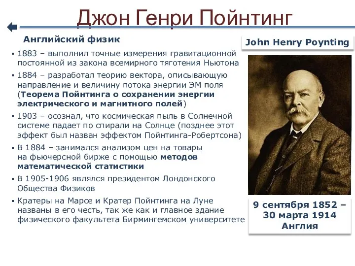 Джон Генри Пойнтинг 9 сентября 1852 – 30 марта 1914 Англия John