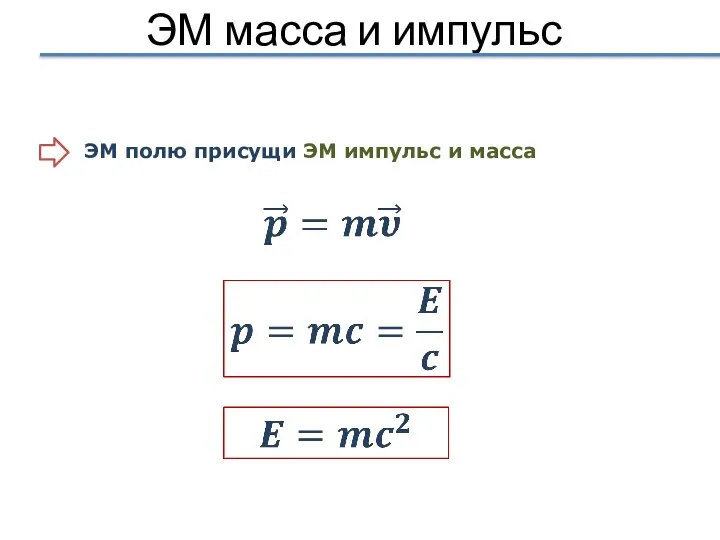 ЭМ масса и импульс ЭМ полю присущи ЭМ импульс и масса