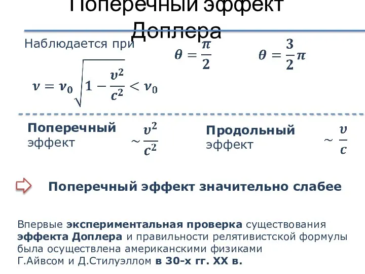 Поперечный эффект Доплера Поперечный эффект значительно слабее Поперечный эффект Продольный эффект Впервые