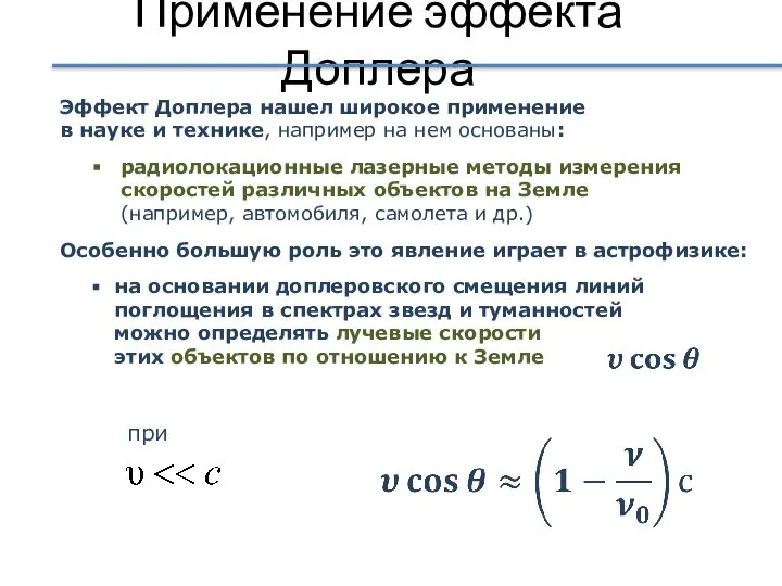 Применение эффекта Доплера Эффект Доплера нашел широкое применение в науке и технике,