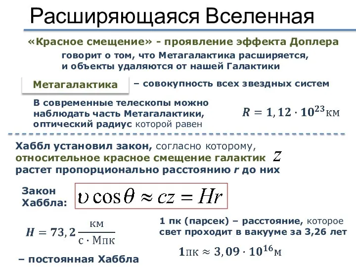 Расширяющаяся Вселенная «Красное смещение» - проявление эффекта Доплера В современные телескопы можно