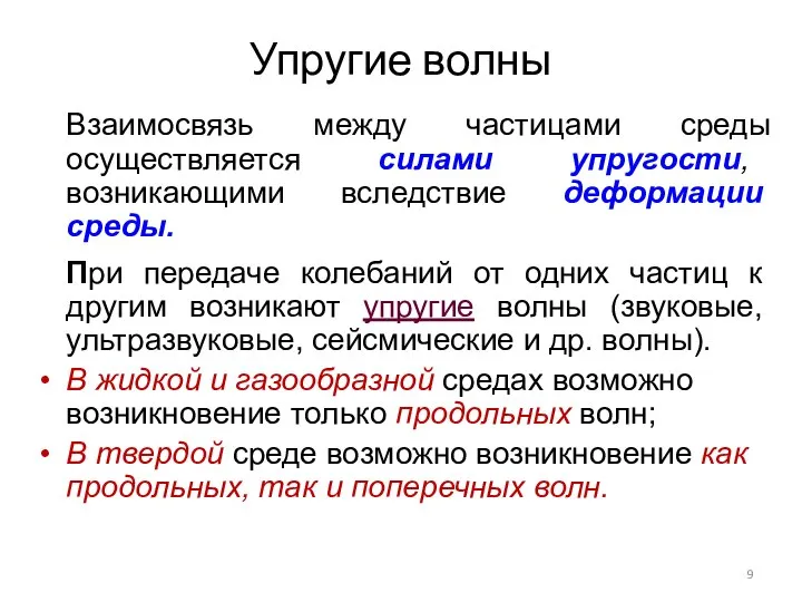 Упругие волны Взаимосвязь между частицами среды осуществляется силами упругости, возникающими вследствие деформации