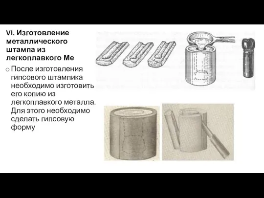 VI. Изготовление металлического штампа из легкоплавкого Ме После изготовления гипсового штампика необходимо