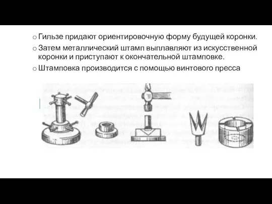 Гильзе придают ориентировочную форму будущей коронки. Затем металлический штамп выплавляют из искусственной