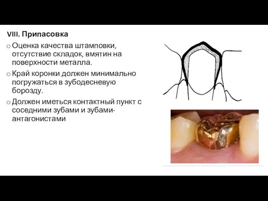 VIII. Припасовка Оценка качества штамповки, отсутствие складок, вмятин на поверхности металла. Край