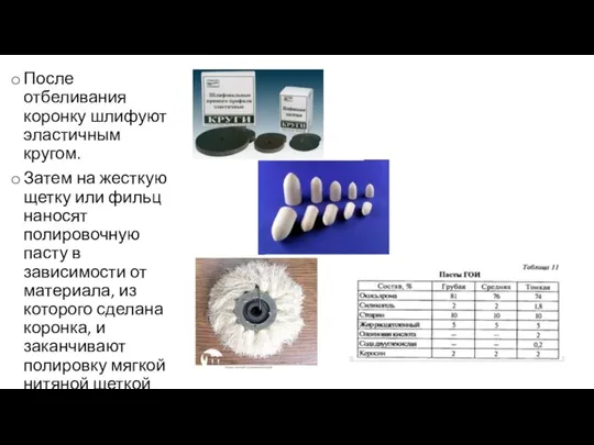 После отбеливания коронку шлифуют эластичным кругом. Затем на жесткую щетку или фильц