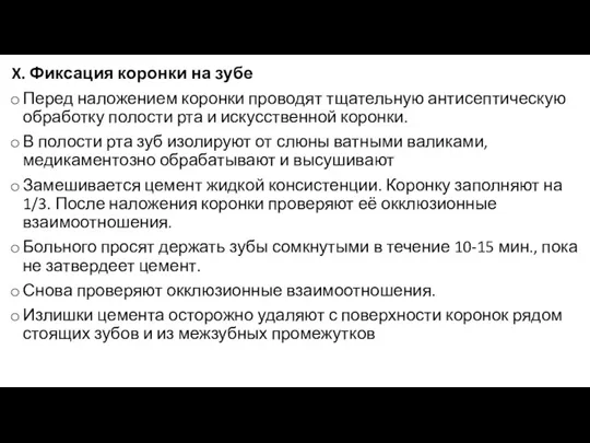 X. Фиксация коронки на зубе Перед наложением коронки проводят тщательную антисептическую обработку