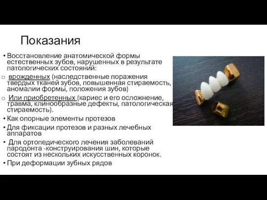 Показания Восстановление анатомической формы естественных зубов, нарушенных в результате патологических состояний: врожденных