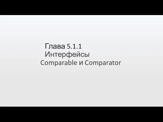 Глава 5.1.1 Интерфейсы Comparable и Comparator