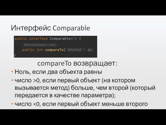 Интерфейс Comparable Ноль, если два объекта равны число >0, если первый объект