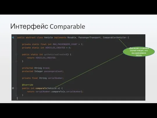 Интерфейс Comparable «Дженерик», в данном случае говорит, что мы сравниваем Vehicle