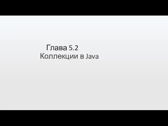 Глава 5.2 Коллекции в Java