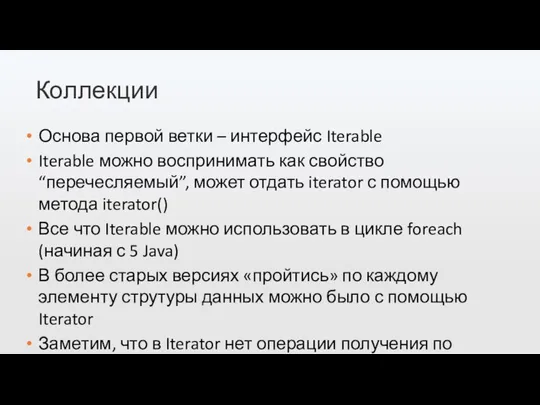 Коллекции Основа первой ветки – интерфейс Iterable Iterable можно воспринимать как свойство