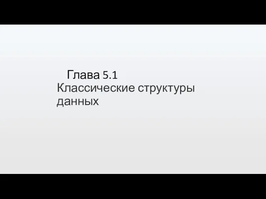 Глава 5.1 Классические структуры данных