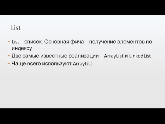 List List – список. Основная фича – получение элементов по индексу Две