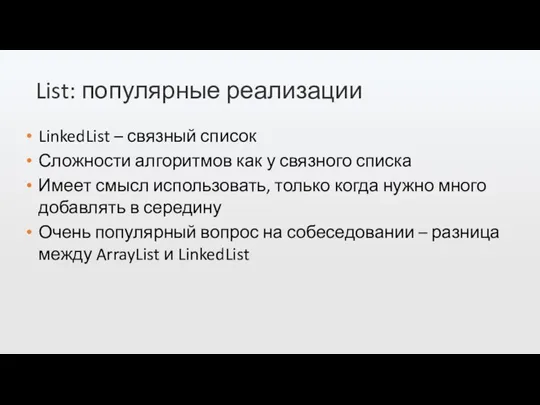 List: популярные реализации LinkedList – связный список Сложности алгоритмов как у связного