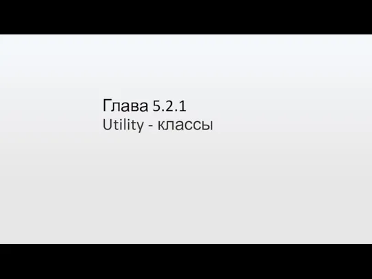 Глава 5.2.1 Utility - классы