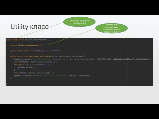 Utility класс final class – закрыт он наследования Приватный конструктор по умолчанию не даст создать инстанс