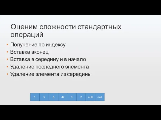 Оценим сложности стандартных операций 1 5 6 42 3 2 null null