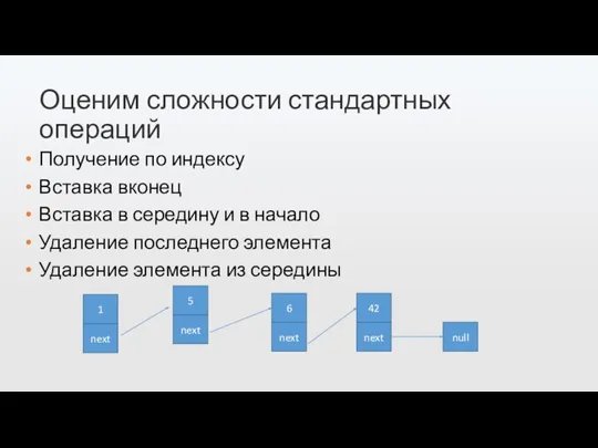 Оценим сложности стандартных операций 1 5 6 42 null Получение по индексу