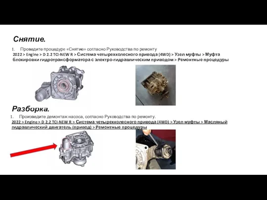 Произведите демонтаж насоса, согласно Руководства по ремонту. 2022 > Engine > D