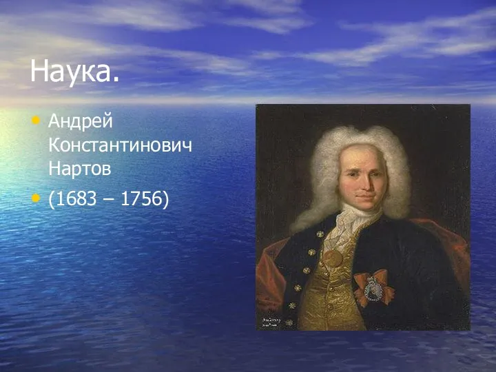 Наука. Андрей Константинович Нартов (1683 – 1756)