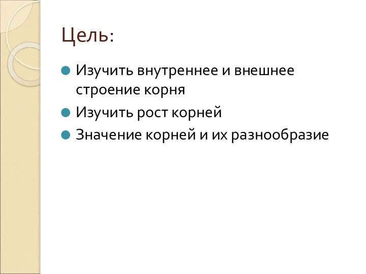 Цель: Изучить внутреннее и внешнее строение корня Изучить рост корней Значение корней и их разнообразие