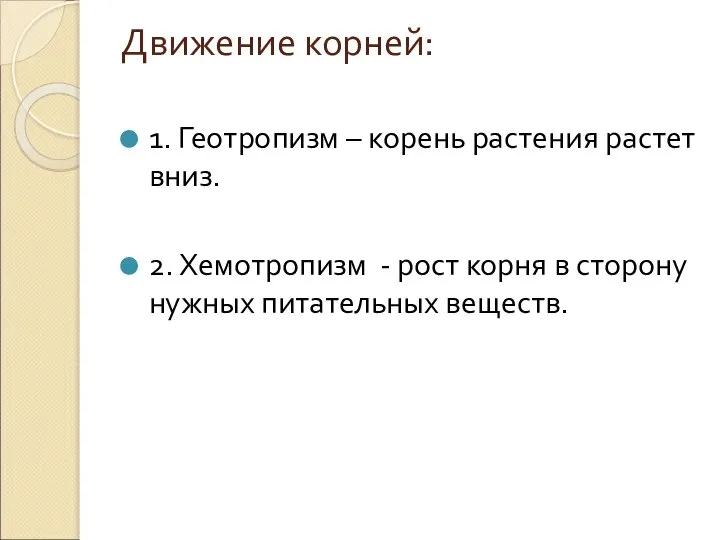 Движение корней: 1. Геотропизм – корень растения растет вниз. 2. Хемотропизм -