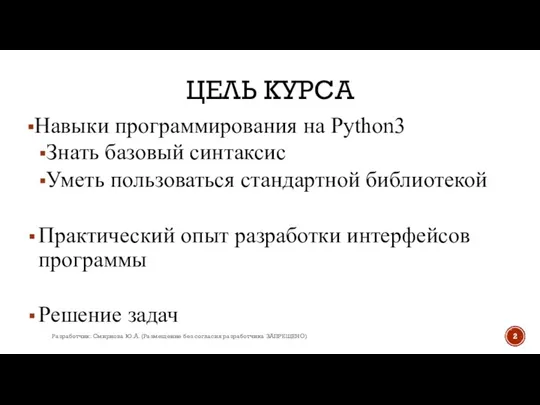 ЦЕЛЬ КУРСА Навыки программирования на Python3 Знать базовый синтаксис Уметь пользоваться стандартной