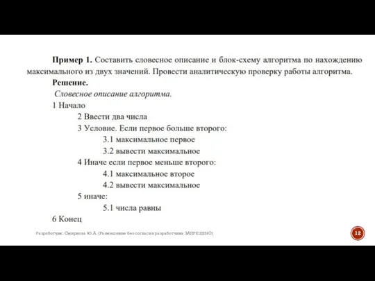 Разработчик: Смирнова Ю.А. (Размещение без согласия разработчика ЗАПРЕЩЕНО)