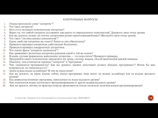 КОНТРОЛЬНЫЕ ВОПРОСЫ Откуда произошло слово “алгоритм”? Что такое алгоритм? Кого (что) называют