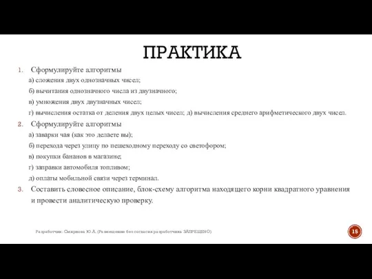 ПРАКТИКА Сформулируйте алгоритмы а) сложения двух однозначных чисел; б) вычитания однозначного числа