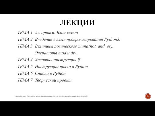 ЛЕКЦИИ ТЕМА 1. Алгоритм. Блок-схема ТЕМА 2. Введение в язык программирования Python3.