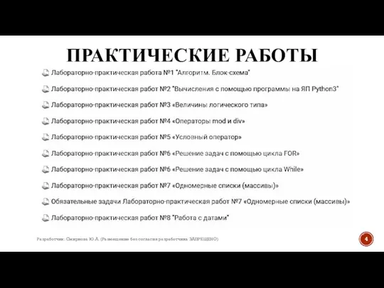 ПРАКТИЧЕСКИЕ РАБОТЫ Разработчик: Смирнова Ю.А. (Размещение без согласия разработчика ЗАПРЕЩЕНО)