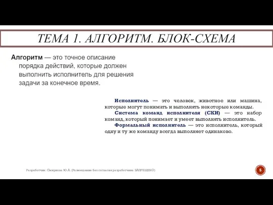 ТЕМА 1. АЛГОРИТМ. БЛОК-СХЕМА Разработчик: Смирнова Ю.А. (Размещение без согласия разработчика ЗАПРЕЩЕНО)