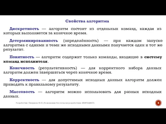 Свойства алгоритма Дискретность — алгоритм состоит из отдельных команд, каждая из которых