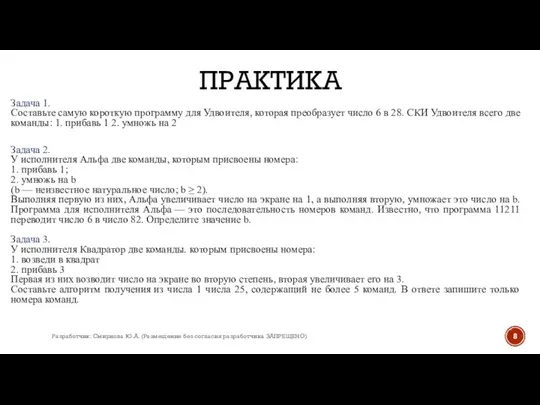 ПРАКТИКА Задача 1. Составьте самую короткую программу для Удвоителя, которая преобразует число