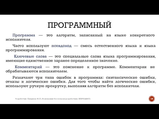 ПРОГРАММНЫЙ Программа — это алгоритм, записанный на языке конкретного исполнителя. Часто используют